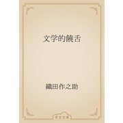文学的饒舌（青空文庫） [電子書籍]