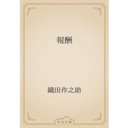 報酬（青空文庫） [電子書籍]