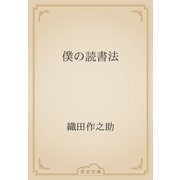 僕の読書法（青空文庫） [電子書籍]