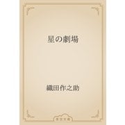 星の劇場（青空文庫） [電子書籍]