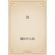 蛍（青空文庫） [電子書籍]