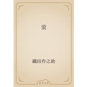 蛍（青空文庫） [電子書籍]