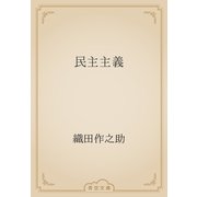 民主主義（青空文庫） [電子書籍]