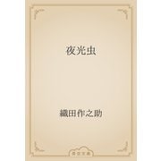 夜光虫（青空文庫） [電子書籍]