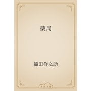 薬局（青空文庫） [電子書籍]