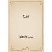 妖婦（青空文庫） [電子書籍]