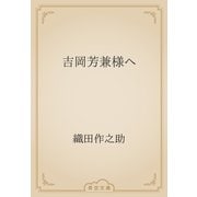 吉岡芳兼様へ（青空文庫） [電子書籍]