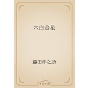 六白金星（青空文庫） [電子書籍]