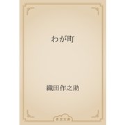 わが町（青空文庫） [電子書籍]