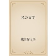 私の文学（青空文庫） [電子書籍]