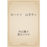 カハイイ　山羊サン（青空文庫） [電子書籍]