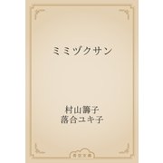 ミミヅクサン（青空文庫） [電子書籍]