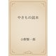 やきもの読本（青空文庫） [電子書籍]
