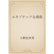 エキゾチックな港街（青空文庫） [電子書籍]