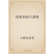 恐妻家庭円満術（青空文庫） [電子書籍]