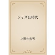 ジャズ狂時代（青空文庫） [電子書籍]