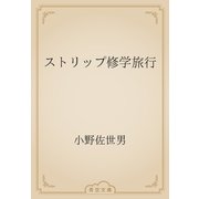 ストリップ修学旅行（青空文庫） [電子書籍]