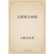 花模様女剣戟（青空文庫） [電子書籍]