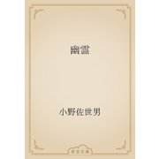 幽霊（青空文庫） [電子書籍]
