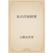 私の洋画経歴（青空文庫） [電子書籍]