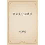 金のくびかざり（青空文庫） [電子書籍]