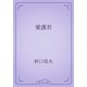 愛護若（青空文庫） [電子書籍]