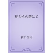 稲むらの蔭にて（青空文庫） [電子書籍]