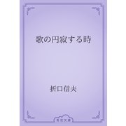 歌の円寂する時（青空文庫） [電子書籍]