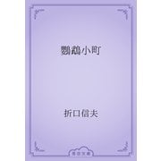 鸚鵡小町（青空文庫） [電子書籍]