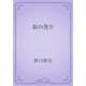 翁の発生（青空文庫） [電子書籍]