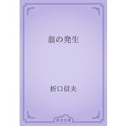 翁の発生（青空文庫） [電子書籍]