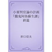 小栗判官論の計画　「餓鬼阿弥蘇生譚」終篇（青空文庫） [電子書籍]