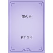 筬の音（青空文庫） [電子書籍]