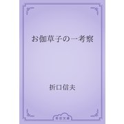 お伽草子の一考察（青空文庫） [電子書籍]