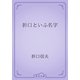 折口といふ名字（青空文庫） [電子書籍]