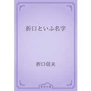折口といふ名字（青空文庫） [電子書籍]