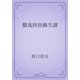 餓鬼阿弥蘇生譚（青空文庫） [電子書籍]