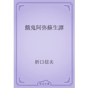 餓鬼阿弥蘇生譚（青空文庫） [電子書籍]