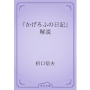 『かげろふの日記』解説（青空文庫） [電子書籍]