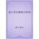 春日若宮御祭の研究（青空文庫） [電子書籍]
