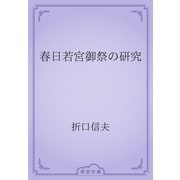 春日若宮御祭の研究（青空文庫） [電子書籍]