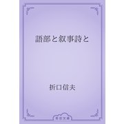 語部と叙事詩と（青空文庫） [電子書籍]