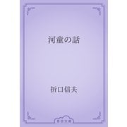 河童の話（青空文庫） [電子書籍]