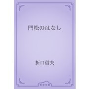 門松のはなし（青空文庫） [電子書籍]