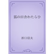 狐の田舎わたらひ（青空文庫） [電子書籍]
