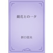 鏡花との一夕（青空文庫） [電子書籍]
