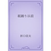組踊り以前（青空文庫） [電子書籍]