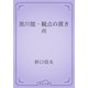 黒川能・観点の置き所（青空文庫） [電子書籍]