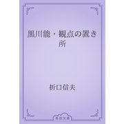 黒川能・観点の置き所（青空文庫） [電子書籍]