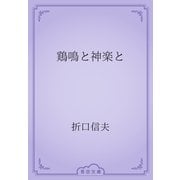 鶏鳴と神楽と（青空文庫） [電子書籍]